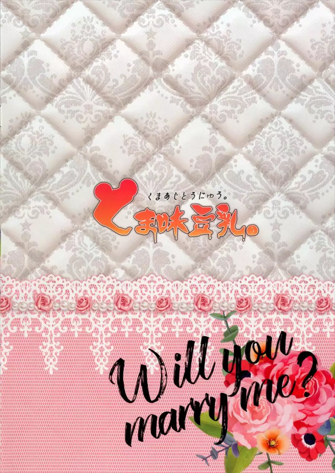 Loli Kyonyuu Flan-chan to Kekkon Shimashita