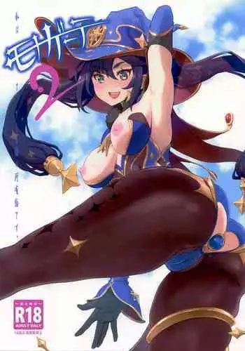 (C99) [Dish up (Warabi Yuuzou)] Mona-Gete Watashi wa Mona, Gete-sama no Shoyuubutsu desu. (Genshin Impact)