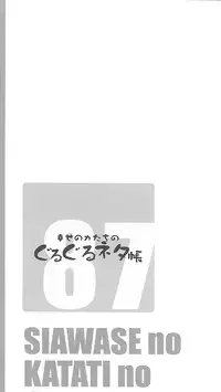 (C87) [Shiawase Kyouwakoku (Shiawase no Katachi)] Shiawase no Katachi no Guruguru Netachou 87