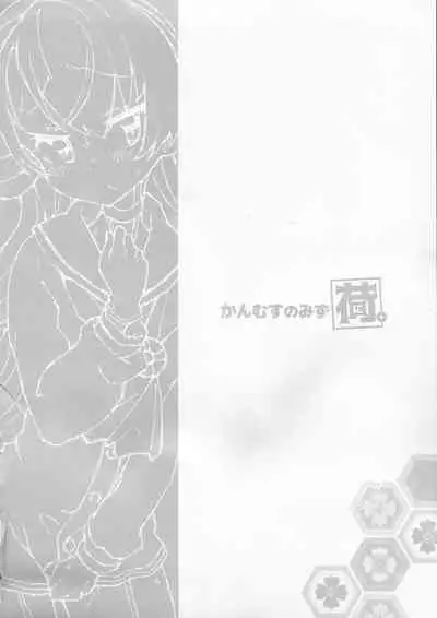 (C97) [Kohri Club (Kohri Ms)] Kanmusu no Mizu Ni. (Kantai Collection -KanColle-) [Chinese] [柠檬茶汉化组]