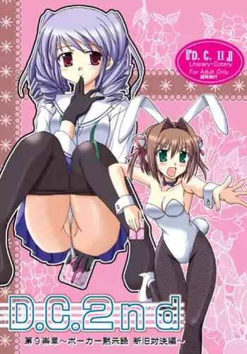 [Mikouken 2nd] D.C.2nd Dai 12 gakushou {D.C.P.K.}