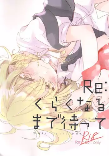 (Reitaisai 13) [poprication (Beni Shake)] Re: Kuraku Naru made Matte (Touhou Project) [Chinese] [主角组吧汉化]