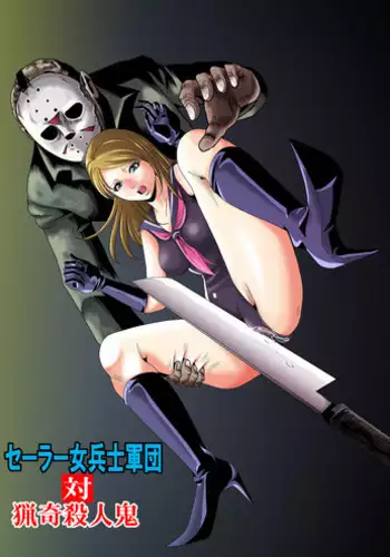 Psychopath to Satsujinki | 精神變態與殺人魔