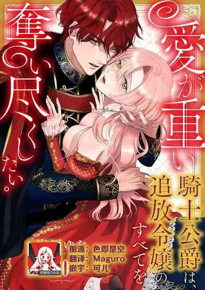 Ai ga Omoi Kishi Koushaku wa, Tsuihou Reijou no Subete o Ubaitsukushitai. | 骑士公爵爱意深重，想要索取放逐千金的一切。 1-16