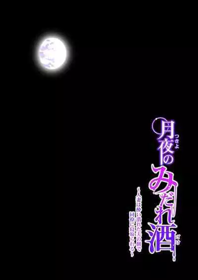 [HGT Lab (Tsusauto)] Tsukiyo no Midare Zake ~Hitozuma wa Yoitsubureta Otto no Soba de Douryou ni Netorareru~ Zenpen [Chinese]