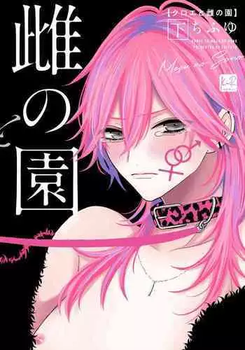 Kuroe to Mesu no Sono | 黑江和雌之园 Ch. 1-2
