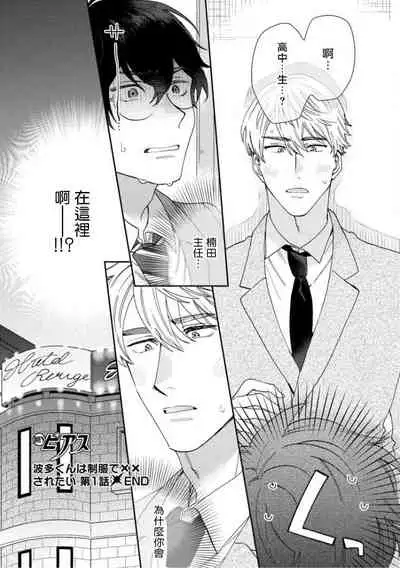 [Nanatsuno Wataru] Hata-kun wa Seifuku de xx Saretai | 波多君想要穿著制服做 Ch. 1-3 [Chinese] [拾荒者汉化组] [Digital]