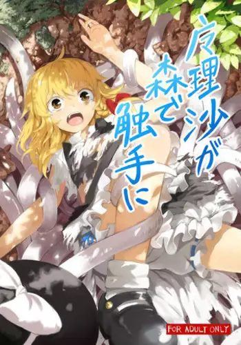 [Satei (s73d)] Marisa ga Mori de Shokushu ni (Touhou Project) [Digital]