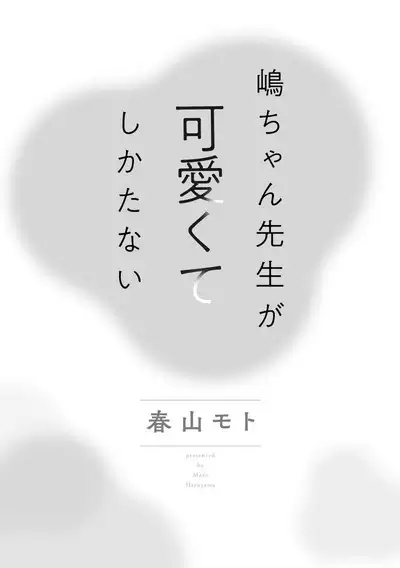 嶋老师太可爱了我忍不住