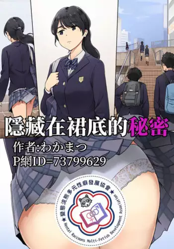 Skirt no Naka ni Kakusareta Himitsu | ????????