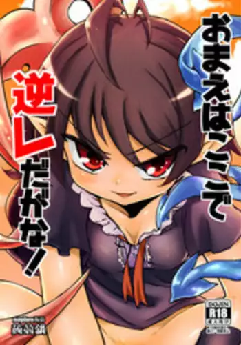 [Konnyaku Nabe (magifuro Konnyaku)] Omae wa Koko de GyakuRa daga na! | ?????? ??????(Touhou Project) [Chinese] [???????] [Digital]