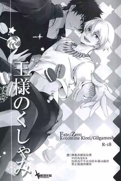 Ou-sama no Kushami