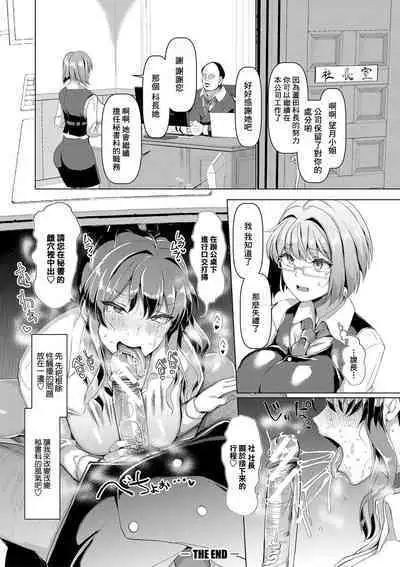 [chin] Sekuhara Bokumetsu! Waisetsu Hishokan Taiken | 消滅性騷擾!體驗猥褻秘書 (Koubi no Manner sono Kihon to Gensoku) [Chinese] [Digital]