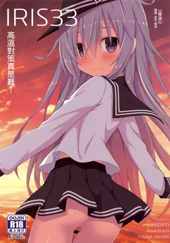 (C94) [Awareness (Aikawa Touma)] IRIS33 Netsu Taisaku wa Muzukashii! (Kantai Collection -KanColle-) [Chinese] [????]