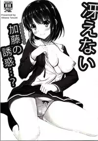 (CSP6) [Akanagi (Aikawa Tatsuki)] Saenai Main Heroine no Yuuwaku...? (Saenai Heroine no Sodatekata) [Chinese] [oo君の個人漢化]