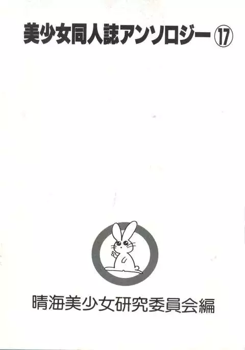 Bishoujo Doujinshi Anthology 17