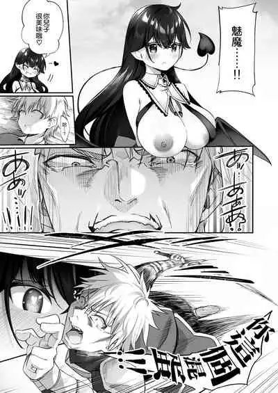 [Slime no Kanmuri (Kanmuri)] Maou ni Idonda Yuusha ga Succubus​ ni Ochite iku Hanashi [Chinese] [空気系☆漢化]
