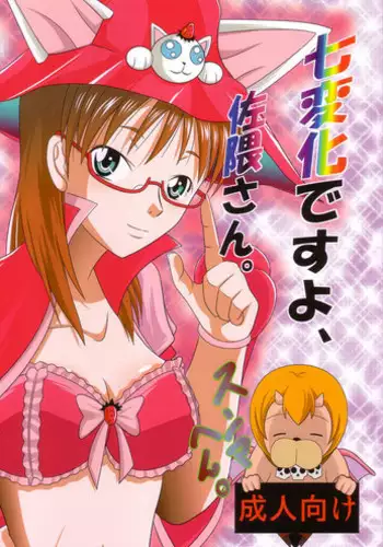 [ブラックエンゼル] 七変化ですよ、佐隈さん。 (よんでますよ、アザゼルさん。)