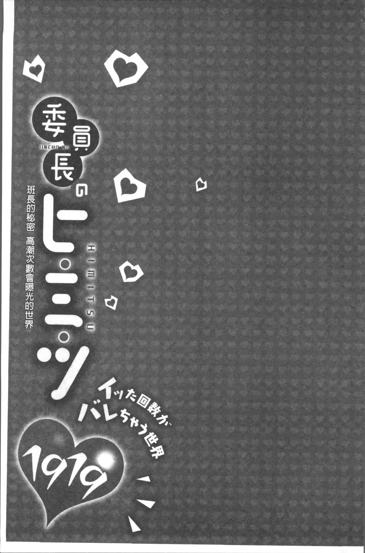 Iinchou no Hi. Mi. Tsu. ~Itta Kaisuu ga Barechau Sekai~