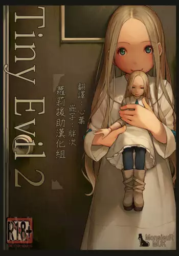 [MonsieuR (MUK)] Tiny Evil 2 [Chinese] [???????] [Decensored] [Digital]