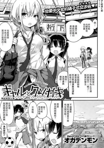 [Ogadenmon] Gyaru to Kuso Gaki (Comic Kairakuten XTC Vol. 5) [English]