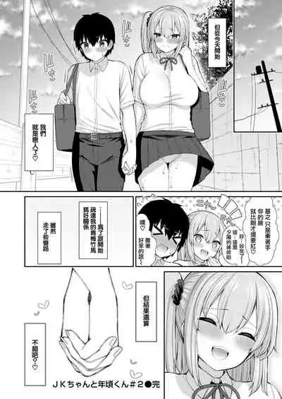 [Izure] JK-chan to Toshigoro-kun #2 (WEEKLY Kairakuten Vol.63) [Chinese] [無邪気漢化組]