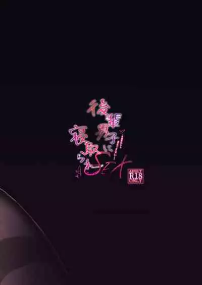 [Puchimaple (Hisagi)] Kouhai Danshi ni Netorare SEX ~Sourou Kareshi ja Monotarinai~ [English] [Digital]