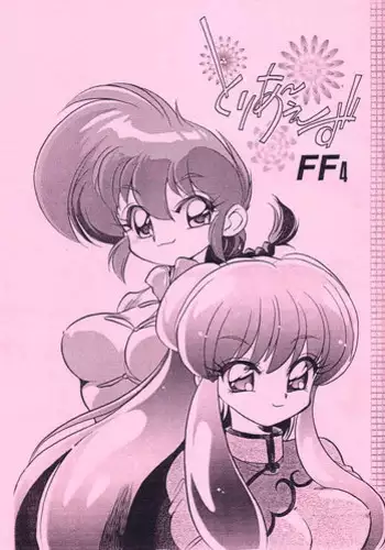 (C63) [... Mou Ii Desu.(Jinmu Hirohito)] Toria~ezu FF4 (Ranma 1/2) [English]