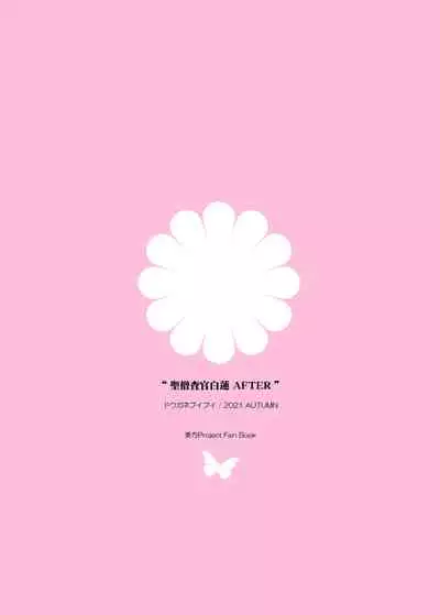 [Douganebuibui (Aburidashi Zakuro)] Sei Sousakan Byakuren AFTER (Touhou Project) [Chinese] [final個人漢化] [Digital]
