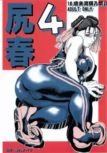 (C65) [Tsurugashima Heights (Hase Tsubura)] Siri-Chun (Street Fighter)