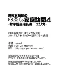 [Go! Go! Heaven!!] Bakunyuu Onna Kyoushi no Nakadashi Kateihoumon 4 Color Han -Suugaku Tantou Inran Tsuma Erika-