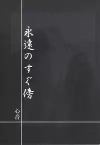 [Shin'on] Eien no Sugu Soba (Sengoku Otogizoushi Inuyasha)