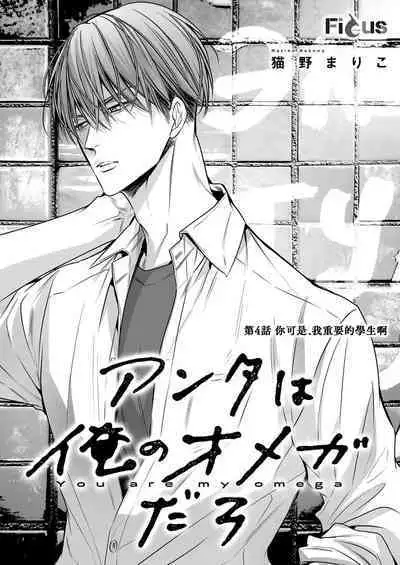 anta wa ore no omegadaro | 你是我的Omega吧 1-4