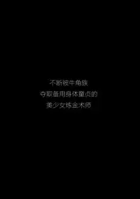(C92) [Hitsuji Kikaku (Muneshiro)] Spare Body Doutei o Draph ni Ubawaretsuzukeru Bishoujo Renkinjutsushi (Granblue Fantasy) [Chinese] [废欲加速汉化]