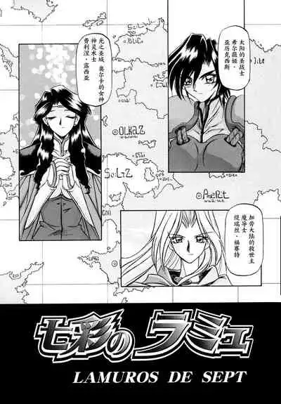 Shichisai no Lamuros I