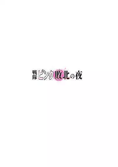 Sentai Pink Haiboku no Yoru