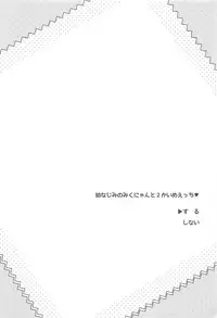 (C91) [MILLION DROPS (Tanimura Marika)] Osananajimi no Miku-nyan to 2-kaime Ecchi (THE IDOLM@STER CINDERELLA GIRLS)