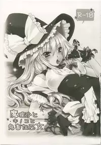 (C78) [UNIYA (Shinonome Ryu)] Marisa to Kinoko to Kichiku na Miko (Touhou Project)