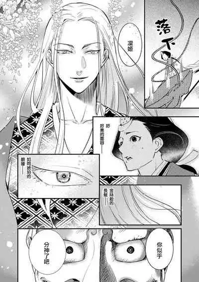 Oeyama suimutan utsukushiki oni no toraware hime | 大江山醉夢逸話 美麗的鬼與被囚禁的公主 Ch. 1-8