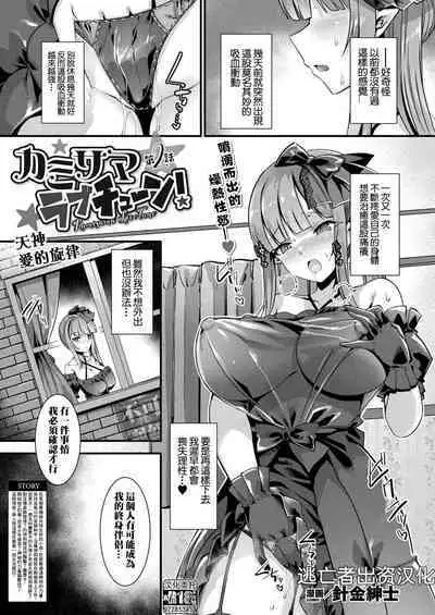 カミサマラブチューン！ 第1-5話