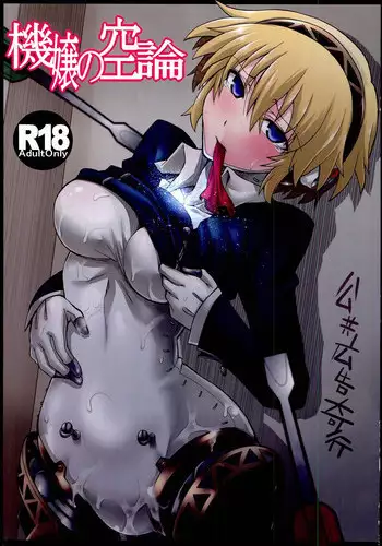(C83) [Koukyou Koukoku Kikou (Segami Daisuke)] Mazu Urabyoushi Kara Goran Kudasai (Persona 3)