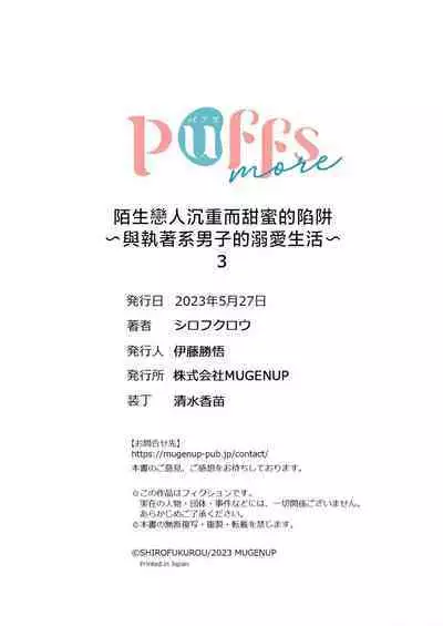 [Shirofukurou] Mishiranu Koibito no Omokute Amai Wana ~Shuuchaku-kei Danshi to no Dekiai Seikatsu~ | 陌生恋人沉重而甜蜜的陷阱～与执着系男子的溺爱生活～ 1-4 [Chinese]