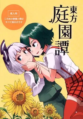 (C91) [Sorabatake (D@i)] Touhou Teien Tan | Touhou Garden Story (Touhou Project) [English] [Sexy Akiba Detectives]