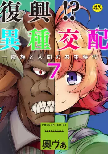 [Okunoha] Fukkou!? Ishu Kouhai -Mazoku to Ningen no Kyousei Jidai- 7-wa [Digital]