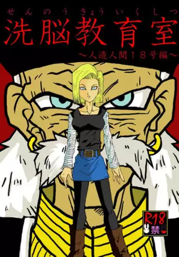 [Alice.Blood] Sennou Kyouiku-shitsu ~Jinzou Hito ? 18-gou-hen~ (Dragon Ball Z)