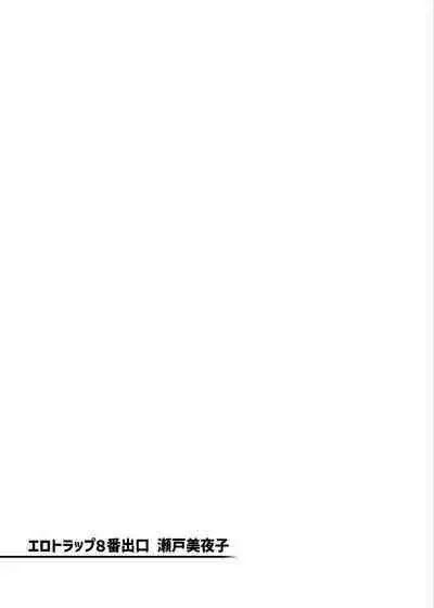 Erotorappu 8-ban Deguchi