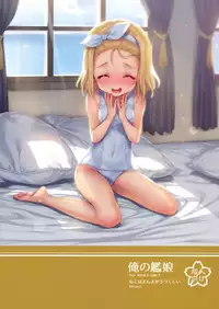 (C93) [Neko wa Manma ga Utsukushii (Hisasi)] Ore no Kanmusu (Kantai Collection -KanColle-) [Chinese] [无毒汉化组]
