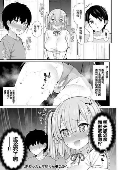 [Izure] JK-chan to Toshigoro-kun #1 (WEEKLY Kairakuten Vol. 58) [Chinese] [無邪気漢化組]