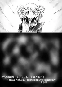 [Dende] Fushigi Sekai -Mystery World- Nonona 26 ~Makokuou Nikubeki no Utage, Hitsuu no Himeana Nyuuana Tsukan Ingoku~