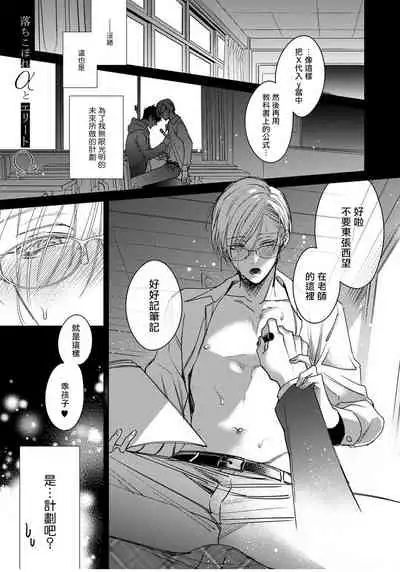 Ochikobore Alpha to Elite Omega | 问题α与精英Ω Ch. 1-3